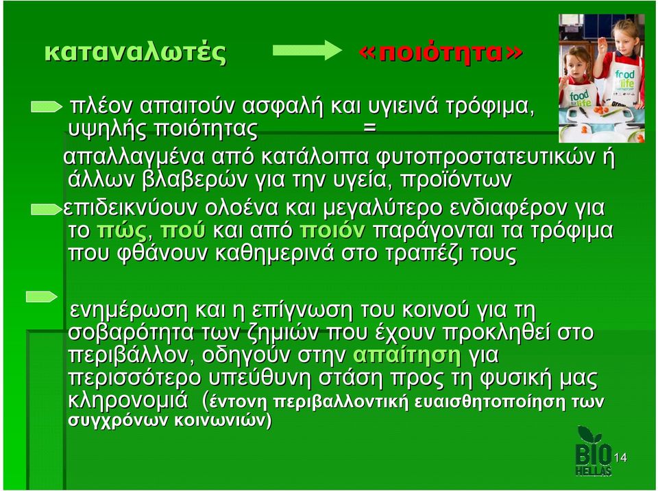 καθημερινά στο τραπέζι τους ενημέρωση και η επίγνωση του κοινού για τη σοβαρότητα των ζημιών που έχουν προκληθεί στο περιβάλλον, οδηγούν στην