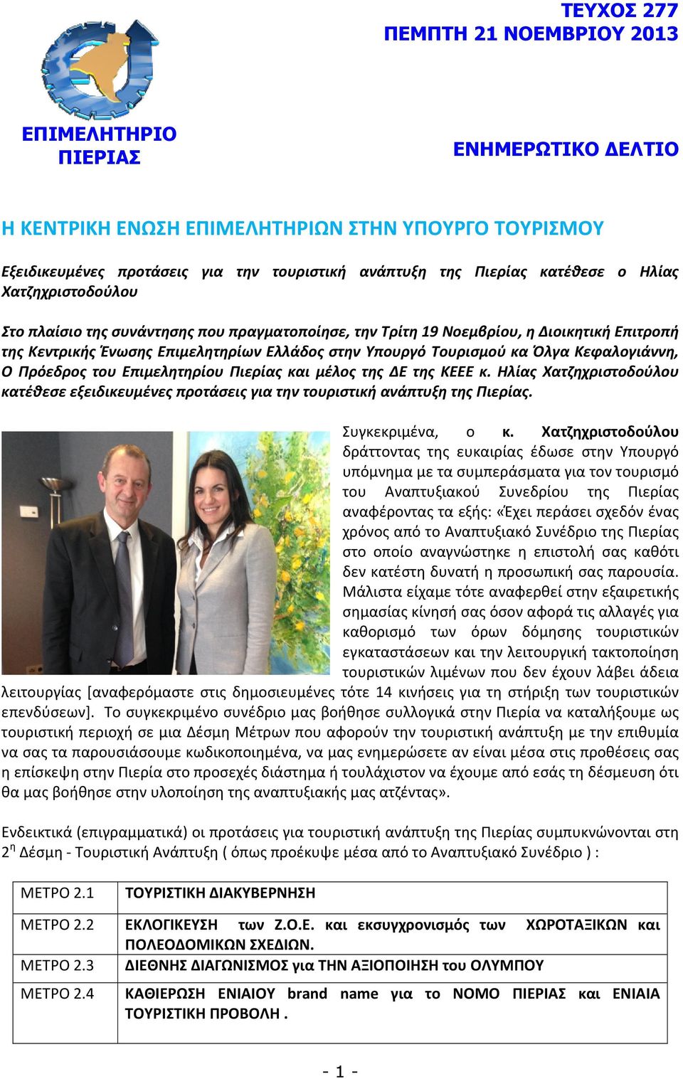 Όλγα Κεφαλογιάννη, Ο Πρόεδρος του Επιμελητηρίου Πιερίας και μέλος της ΔΕ της ΚΕΕΕ κ. Ηλίας Χατζηχριστοδούλου κατέθεσε εξειδικευμένες προτάσεις για την τουριστική ανάπτυξη της Πιερίας.