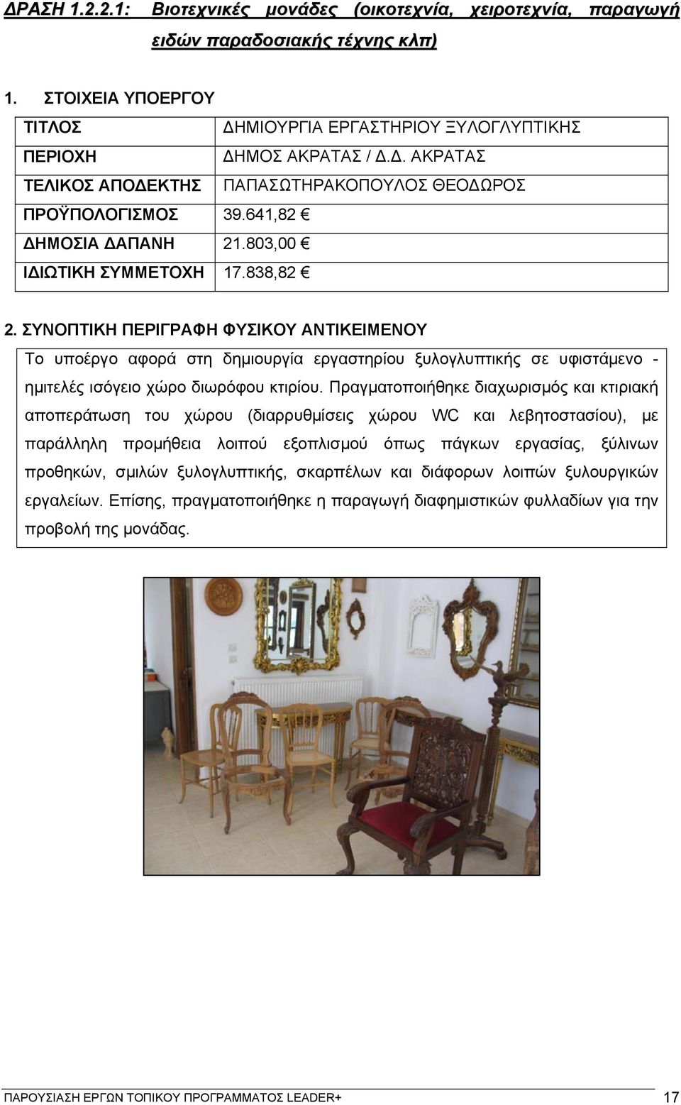 Πραγματοποιήθηκε διαχωρισμός και κτιριακή αποπεράτωση του χώρου (διαρρυθμίσεις χώρου WC και λεβητοστασίου), με παράλληλη προμήθεια λοιπού εξοπλισμού όπως πάγκων εργασίας, ξύλινων προθηκών, σμιλών