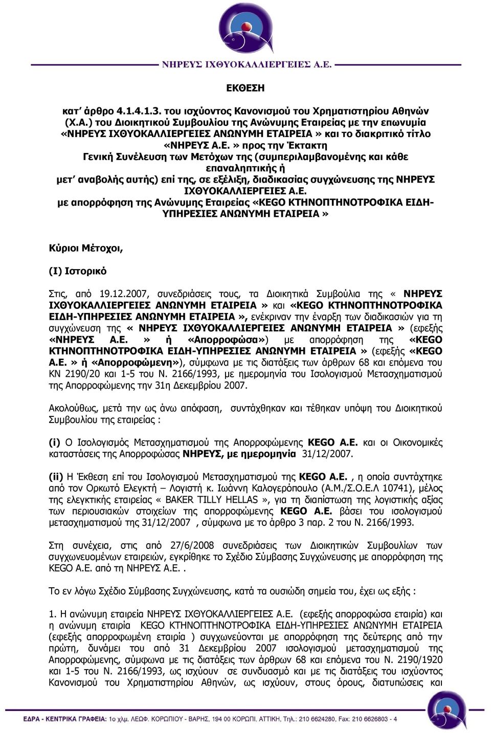 αιρείας µε την επωνυµία «ΝΗΡΕΥ