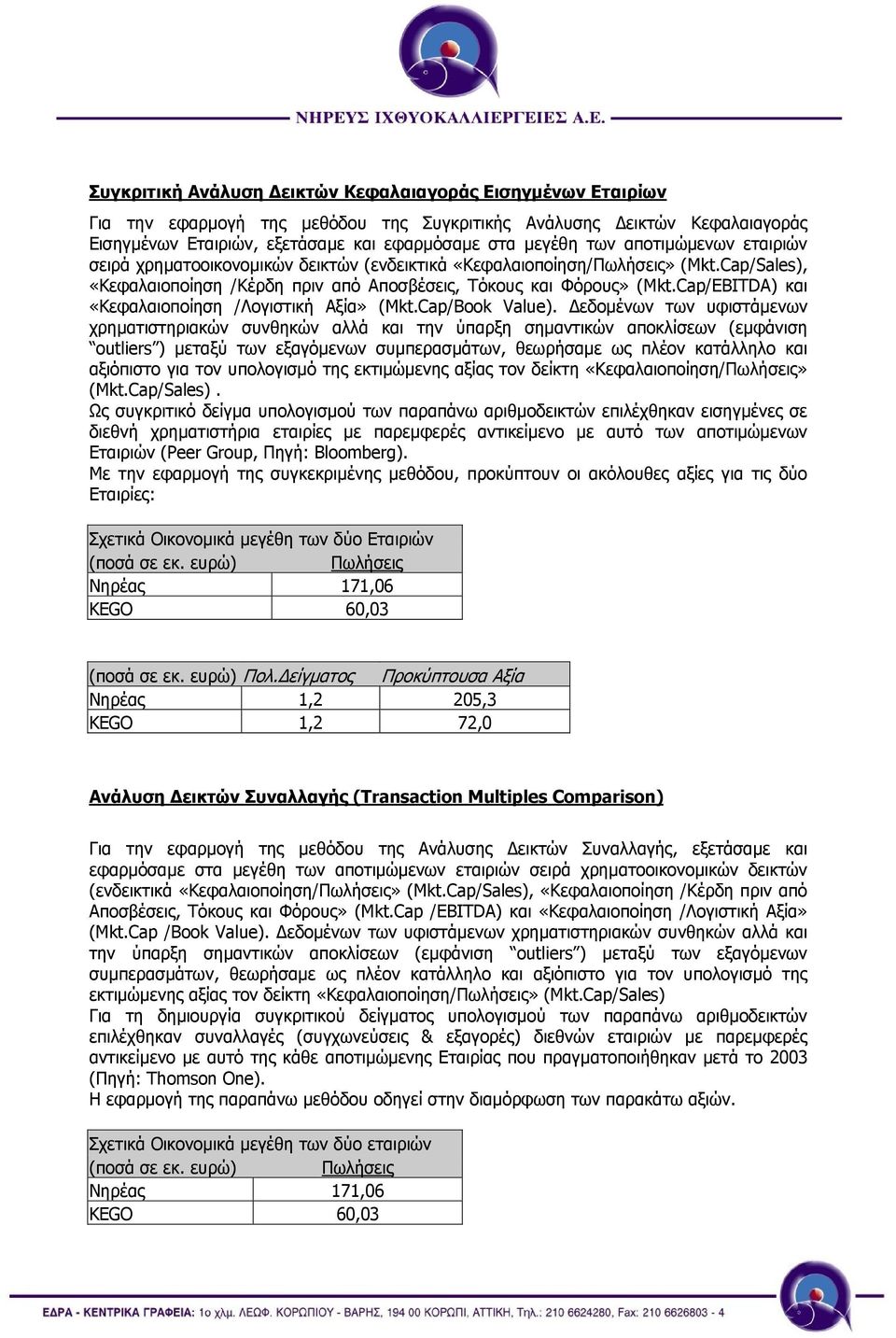 Cap/EBITDA) και «Κεφαλαιοποίηση /Λογιστική Αξία» (Mkt.Cap/Book Value).