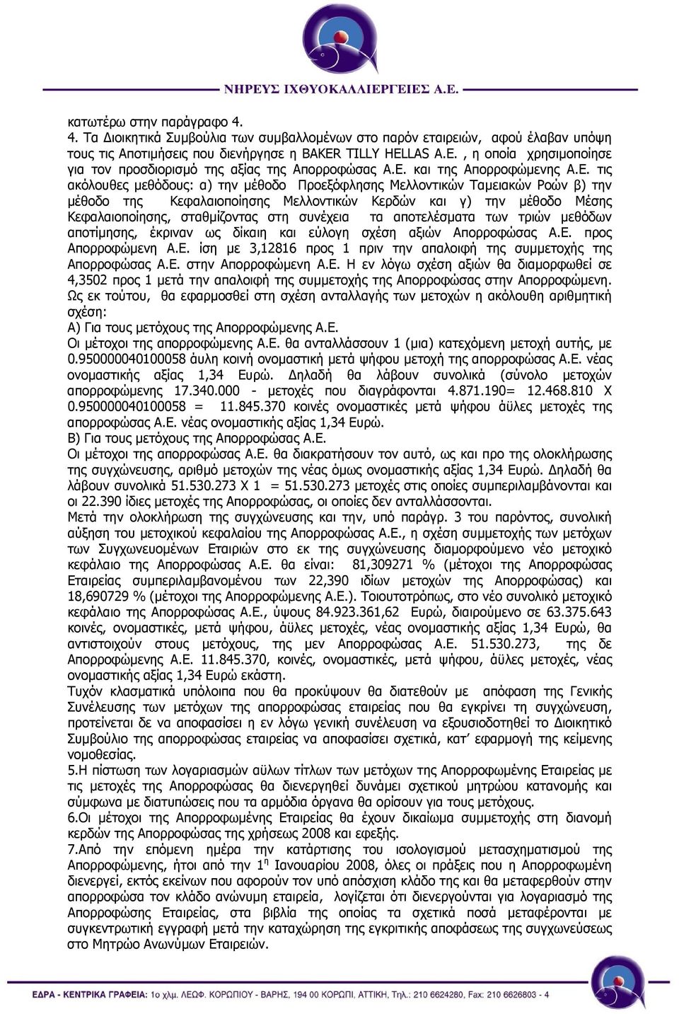 και της Απορροφώµενης Α.Ε.