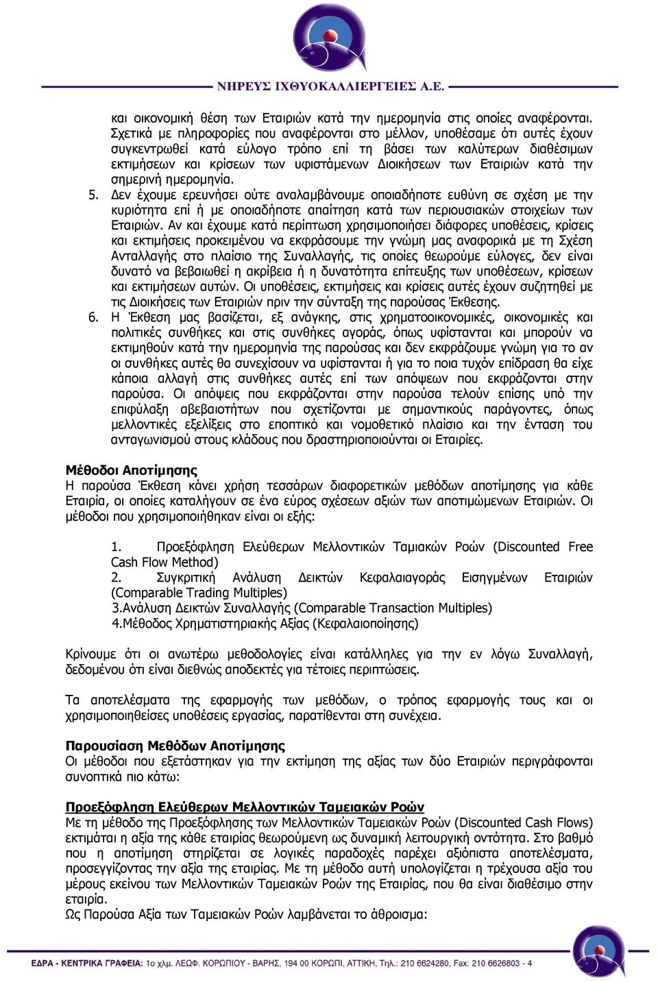 Εταιριών κατά την σηµερινή ηµεροµηνία. 5.