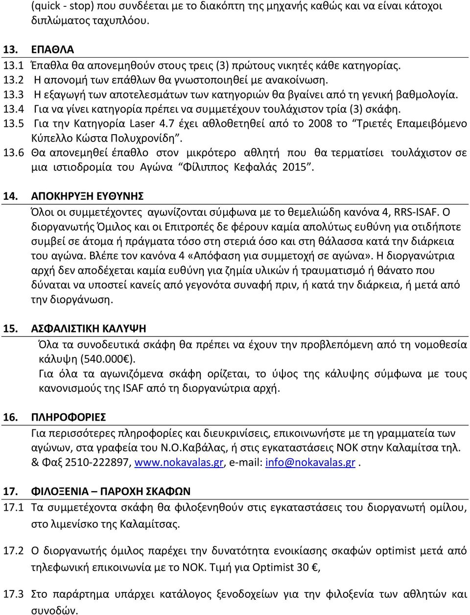 7 έχει αθλοθετηθεί από το 2008 το Τριετές Επαμειβόμενο Κύπελλο Κώστα Πολυχρονίδη. 13.