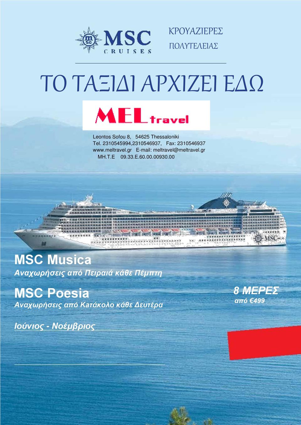 gr E-mail: meltravel@meltravel.gr MH.T.E 09.33.E.60.00.00930.