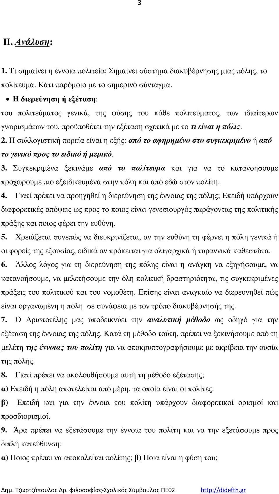 Η συλλογιστική πορεία είναι η εξής: από το αφηρηµένο στο συγκεκριµένο ή από το γενικό προς το ειδικό ή µερικό. 3.