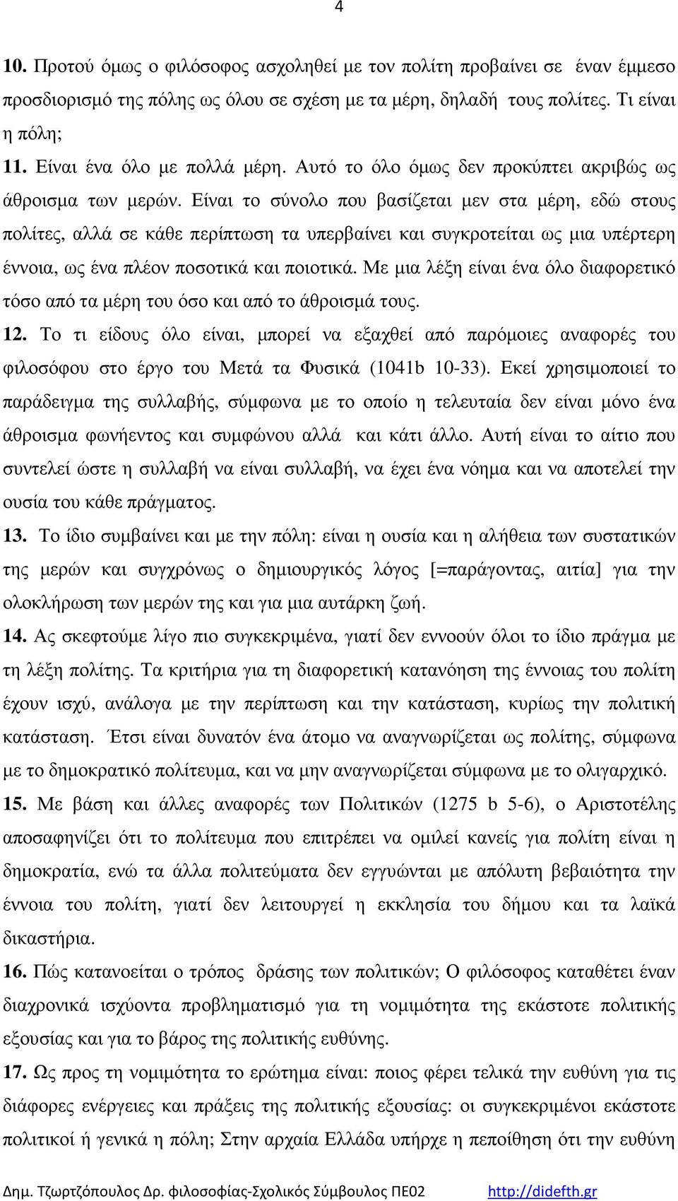 Είναι το σύνολο που βασίζεται µεν στα µέρη, εδώ στους πολίτες, αλλά σε κάθε περίπτωση τα υπερβαίνει και συγκροτείται ως µια υπέρτερη έννοια, ως ένα πλέον ποσοτικά και ποιοτικά.