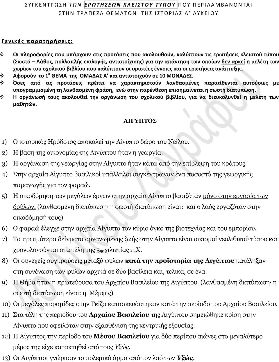 δεν αρκεί η μελέτη των χωρίων του σχολικού βιβλίου που καλύπτουν οι οριστέες έννοιες και οι ερωτήσεις ανάπτυξης. Αφορούν το 1 ο ΘΕΜΑ της ΟΜΑΔΑΣ Α και αντιστοιχούν σε 10 ΜΟΝΑΔΕΣ.