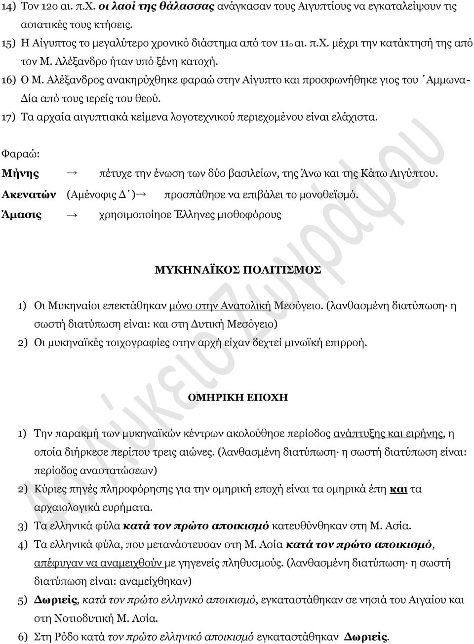 17) Τα αρχαία αιγυπτιακά κείμενα λογοτεχνικού περιεχομένου είναι ελάχιστα. Φαραώ: Μήνης πέτυχε την ένωση των δύο βασιλείων, της Άνω και της Κάτω Αιγύπτου.