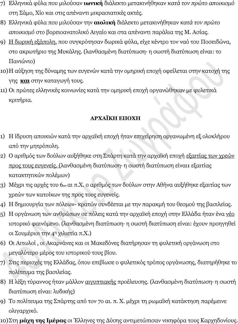 9) Η δωρική εξάπολη, που συγκρότησαν δωρικά φύλα, είχε κέντρο τον ναό του Ποσειδώνα, στο ακρωτήριο της Μυκάλης.