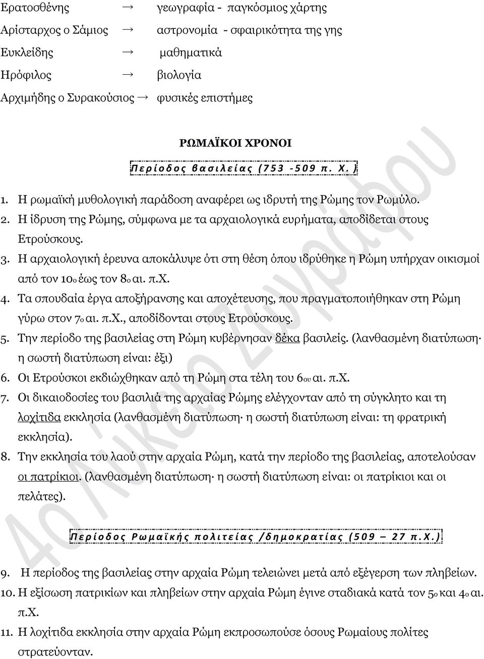 Η ίδρυση της Ρώμης, σύμφωνα με τα αρχαιολογικά ευρήματα, αποδίδεται στους Ετρούσκους. 3. Η αρχαιολογική έρευνα αποκάλυψε ότι στη θέση όπου ιδρύθηκε η Ρώμη υπήρχαν οικισμοί από τον 10ο έως τον 8ο αι.