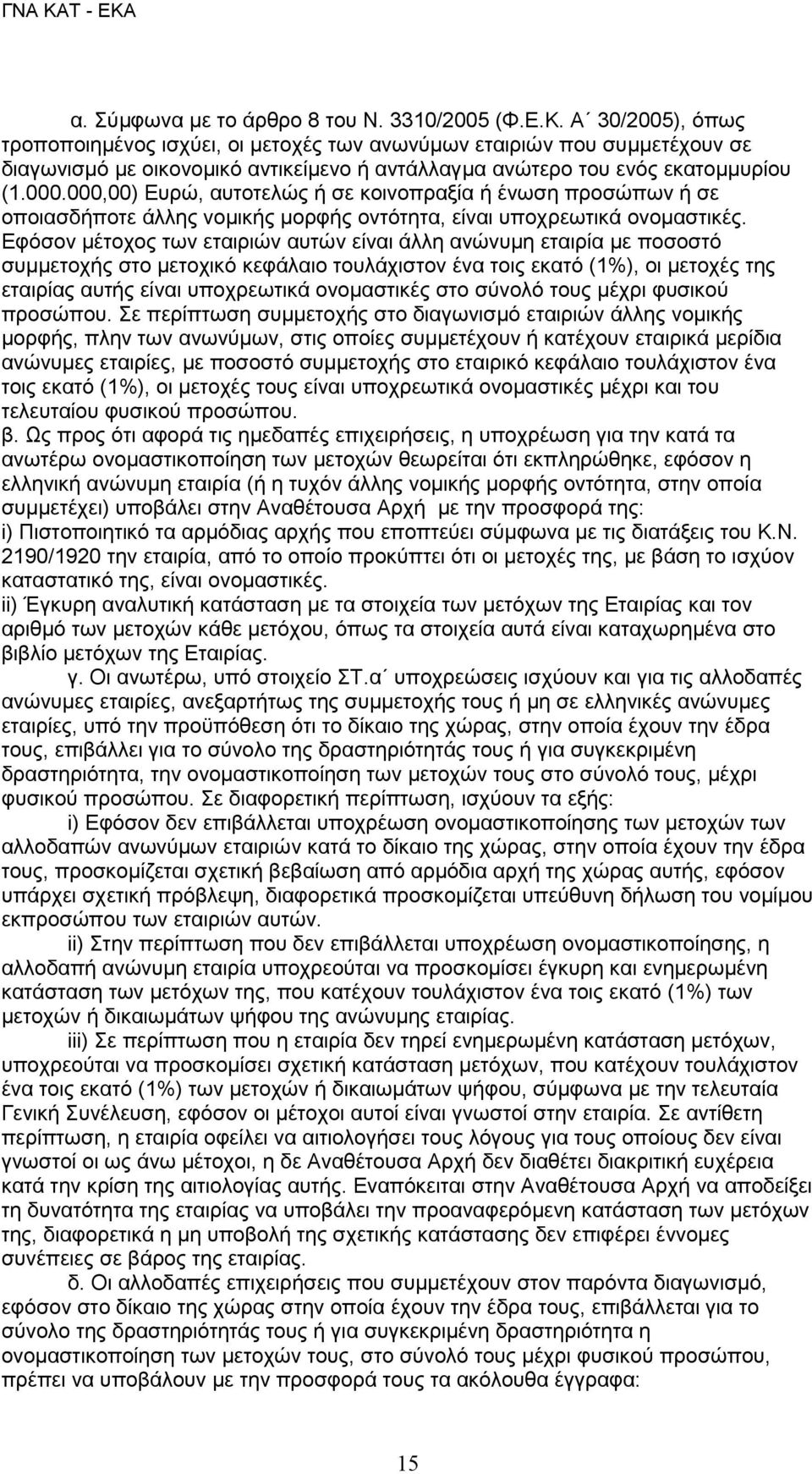 000,00) Ευρώ, αυτοτελώς ή σε κοινοπραξία ή ένωση προσώπων ή σε οποιασδήποτε άλλης νομικής μορφής οντότητα, είναι υποχρεωτικά ονομαστικές.