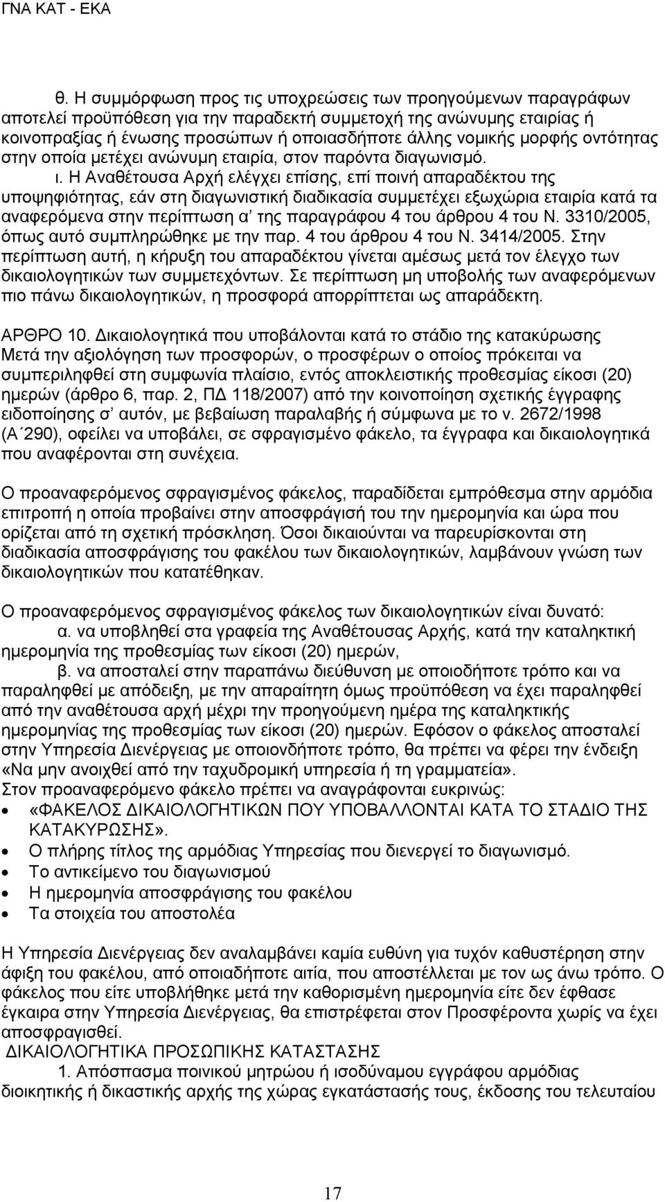 Η Αναθέτουσα Αρχή ελέγχει επίσης, επί ποινή απαραδέκτου της υποψηφιότητας, εάν στη διαγωνιστική διαδικασία συμμετέχει εξωχώρια εταιρία κατά τα αναφερόμενα στην περίπτωση α της παραγράφου 4 του άρθρου