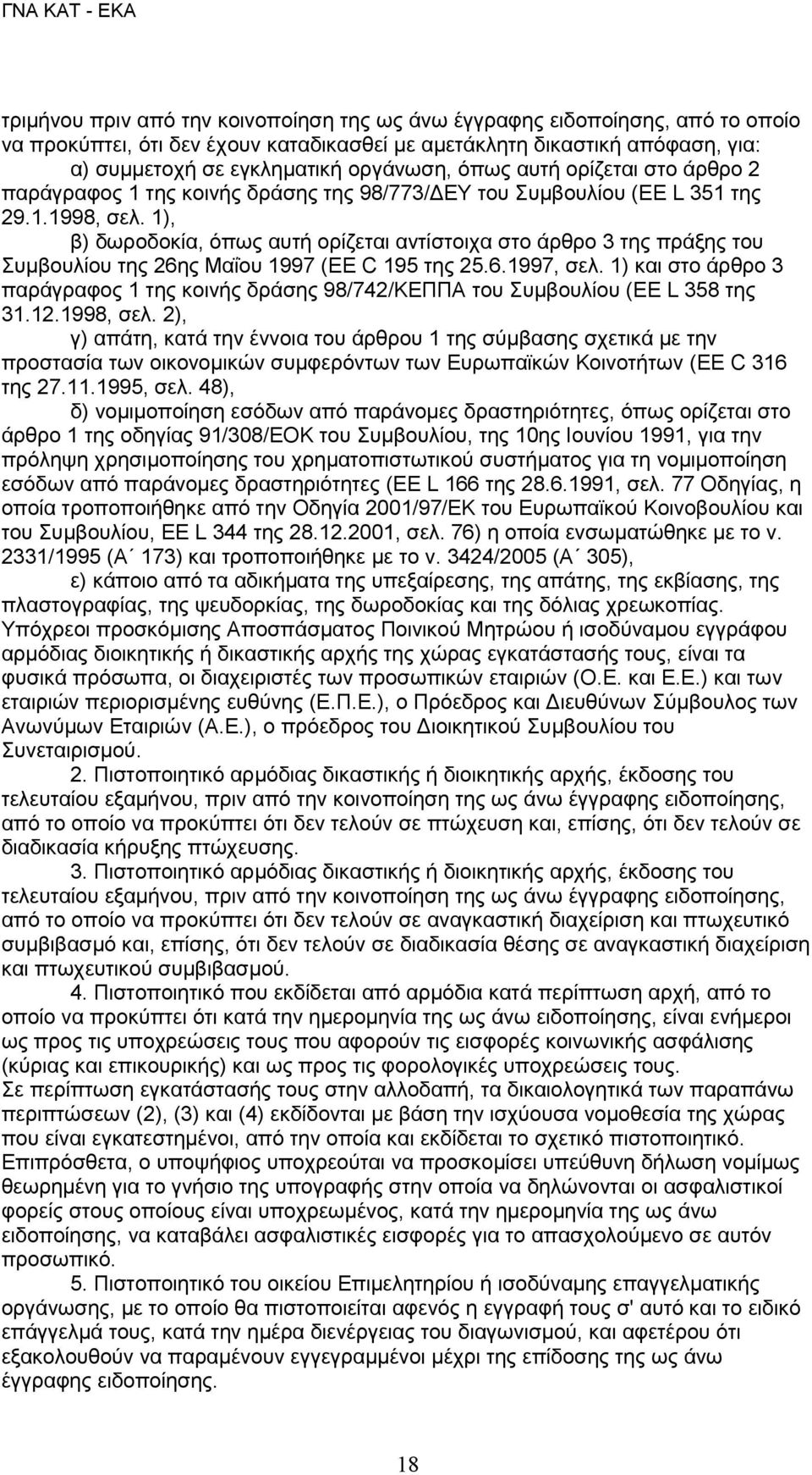 1), β) δωροδοκία, όπως αυτή ορίζεται αντίστοιχα στο άρθρο 3 της πράξης του Συμβουλίου της 26ης Μαΐου 1997 (EE C 195 της 25.6.1997, σελ.