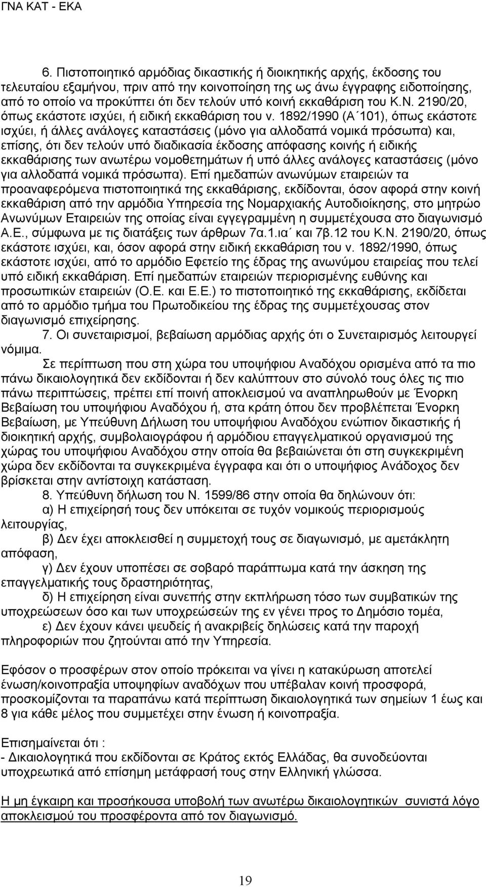 1892/1990 (A 101), όπως εκάστοτε ισχύει, ή άλλες ανάλογες καταστάσεις (μόνο για αλλοδαπά νομικά πρόσωπα) και, επίσης, ότι δεν τελούν υπό διαδικασία έκδοσης απόφασης κοινής ή ειδικής εκκαθάρισης των