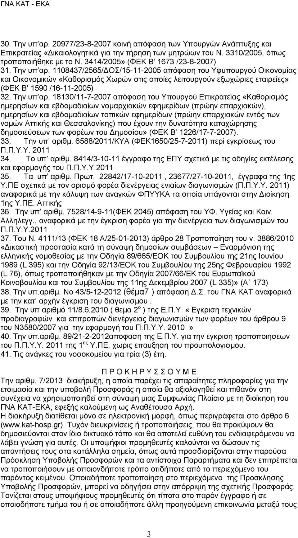 1108437/2565/ΔΟΣ/15-11-2005 απόφαση του Υφυπουργού Οικονομίας και Οικονομικών «Καθορισμός Χωρών στις οποίες λειτουργούν εξωχώριες εταιρείες» (ΦΕΚ Β' 1590 /16-11-2005) 32. Την υπ αρ.