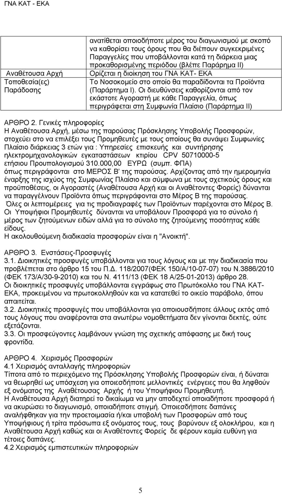 Οι διευθύνσεις καθορίζονται από τον εκάστοτε Αγοραστή με κάθε Παραγγελία, όπως περιγράφεται στη Συμφωνία Πλαίσιο (Παράρτημα ΙΙ) ΑΡΘΡΟ 2.