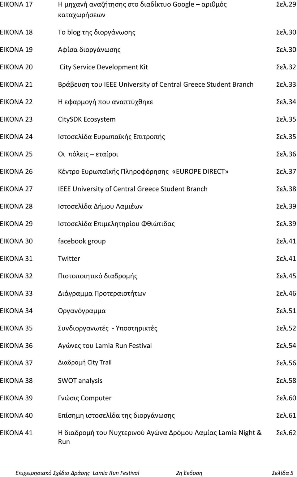 35 ΕΙΚΟΝΑ 24 Ιστοσελίδα Ευρωπαϊκής Επιτροπής Σελ.35 ΕΙΚΟΝΑ 25 Οι πόλεις εταίροι Σελ.36 ΕΙΚΟΝΑ 26 Κέντρο Ευρωπαϊκής Πληροφόρησης «EUROPE DIRECT» Σελ.