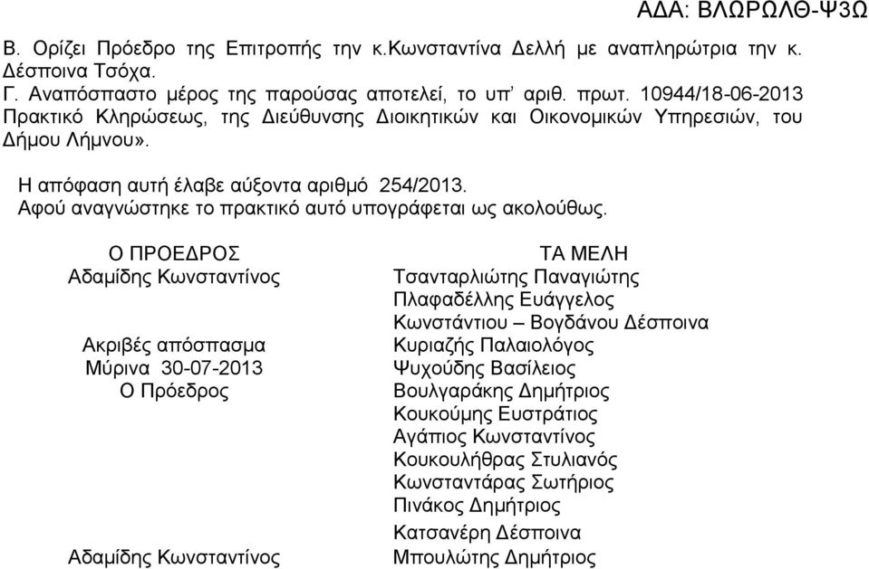 Αφού αναγνώστηκε το πρακτικό αυτό υπογράφεται ως ακολούθως.