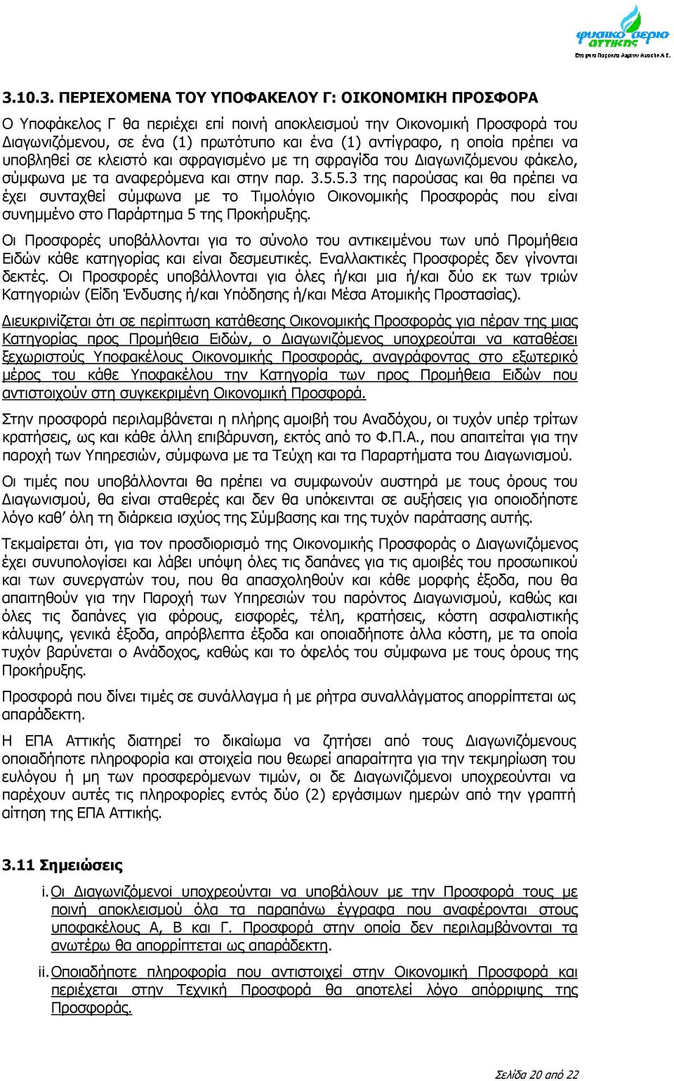 5.3 της παρούσας και θα πρέπει να έχει συνταχθεί σύμφωνα με το Τιμολόγιο Οικονομικής Προσφοράς που είναι συνημμένο στο Παράρτημα 5 της Προκήρυξης.