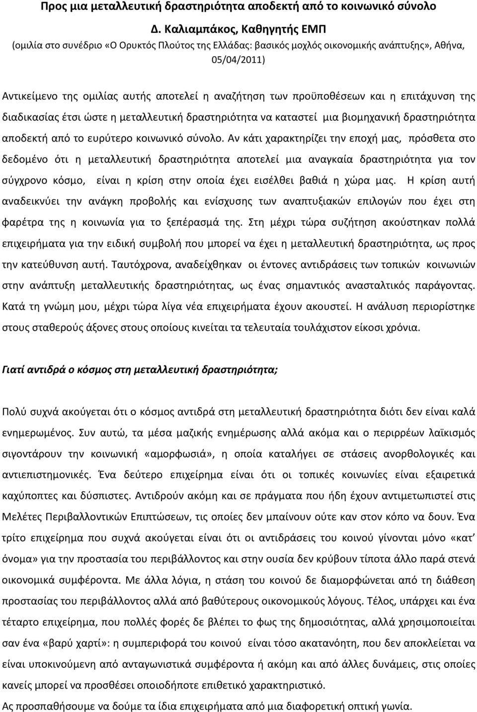 προϋποθέσεων και η επιτάχυνση της διαδικασίας έτσι ώστε η μεταλλευτική δραστηριότητα να καταστεί μια βιομηχανική δραστηριότητα αποδεκτή από το ευρύτερο κοινωνικό σύνολο.