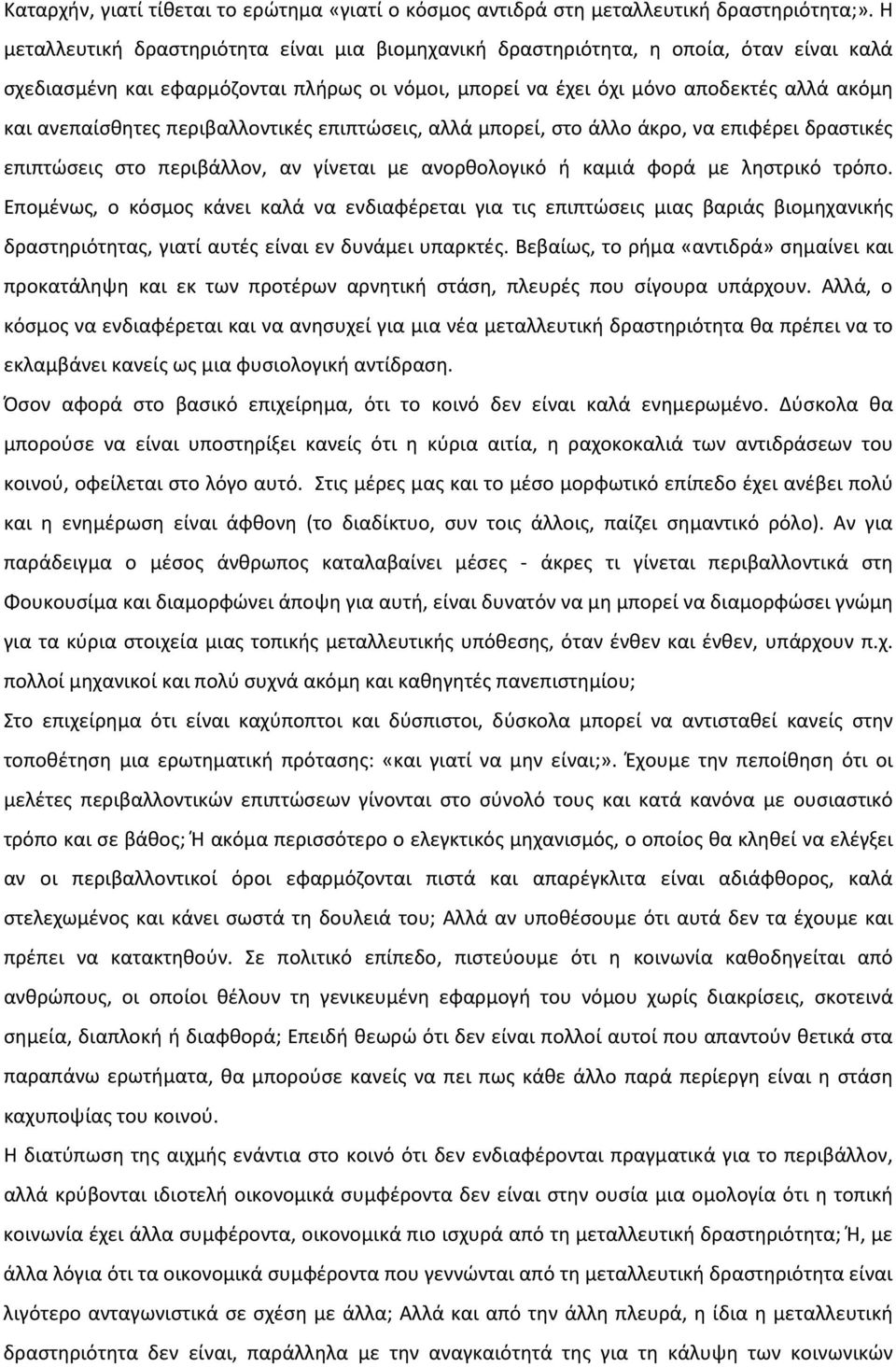 περιβαλλοντικές επιπτώσεις, αλλά μπορεί, στο άλλο άκρο, να επιφέρει δραστικές επιπτώσεις στο περιβάλλον, αν γίνεται με ανορθολογικό ή καμιά φορά με ληστρικό τρόπο.