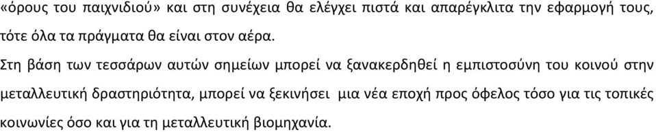 Στη βάση των τεσσάρων αυτών σημείων μπορεί να ξανακερδηθεί η εμπιστοσύνη του κοινού στην