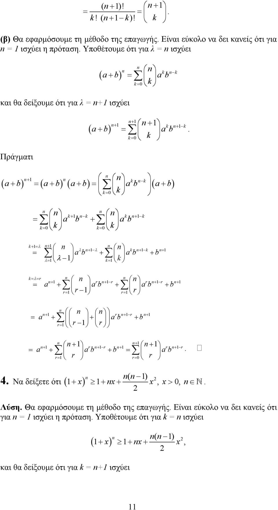 Πράγµατι ( ) k k + + + k + k a+ b = a b k = 0 k + k k ( a+ b) = ( a+ b) ( a+ b) = a b ( a+ b) k = 0 k = a b + a b k= 0 k k= 0 k k+ k k + k = ab + ab + b λ= λ k = k k += λ + λ + λ k + k + λ r