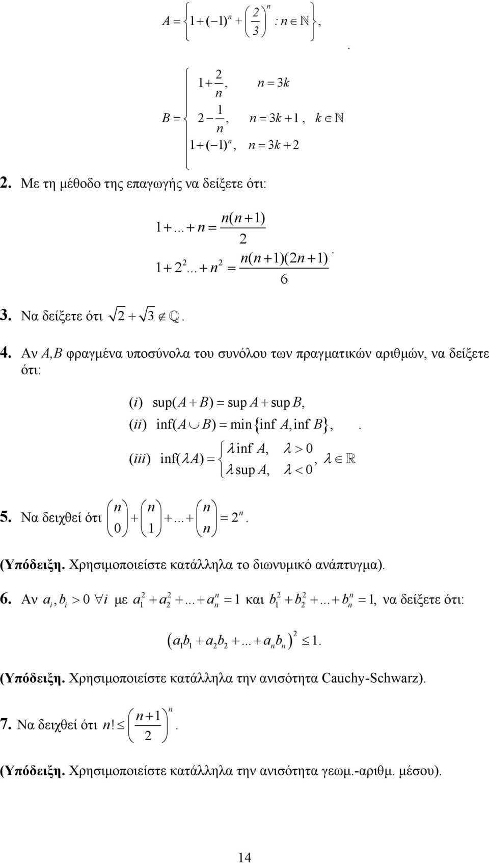 < 0 5 Nα δειχθεί ότι + + + = 0 (Υπόδειξη Xρησιµοποιείστε κατάλληλα το διωνυµικό ανάπτυγµα) 6 Αν a b > 0 i µε i i a a a + + + = και b b b + + + = να δείξετε ότι: (