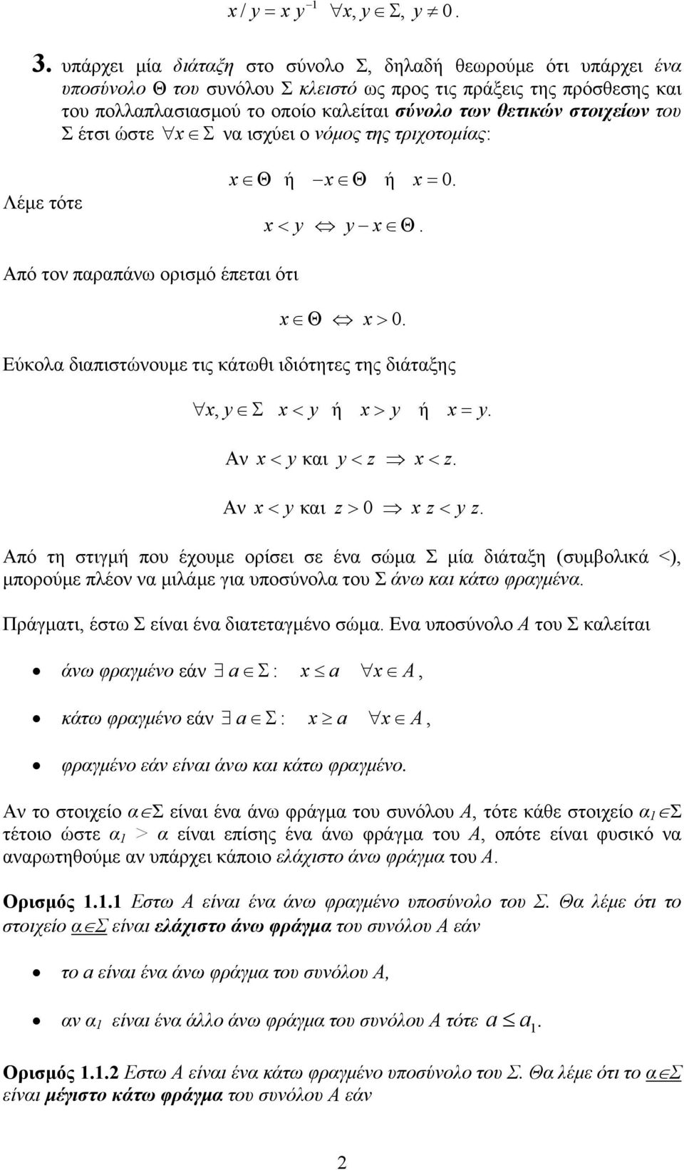 ιδιότητες της διάταξης x y Σ x< y ή x > y ή x = y Αν x < y και y< z x< z Αν x < y και z > 0 x z< y z Από τη στιγµή που έχουµε ορίσει σε ένα σώµα Σ µία διάταξη (συµβολικά <) µπορούµε πλέον να µιλάµε