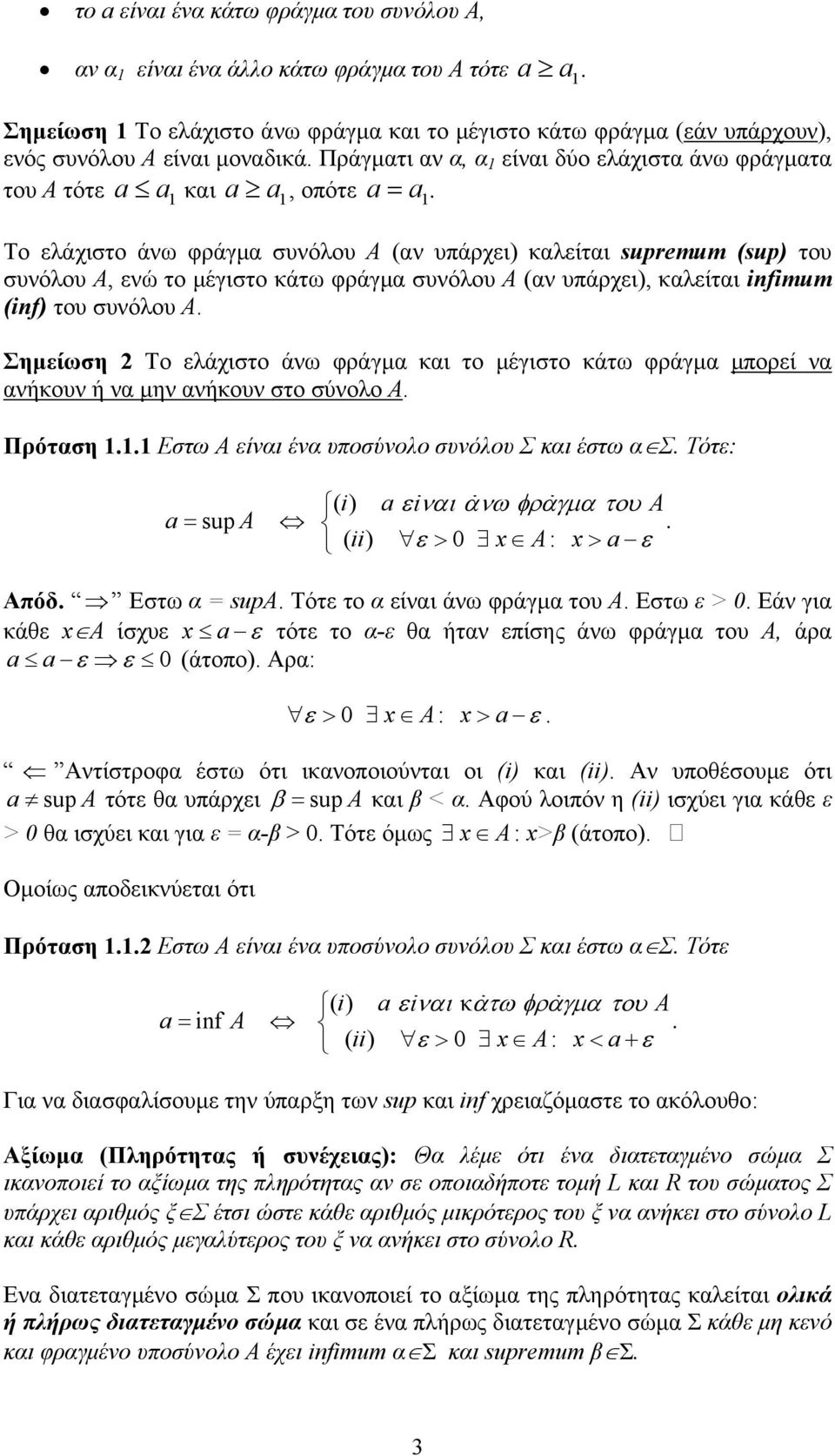 συνόλου Α (αν υπάρχει) καλείται ifimum (if) του συνόλου Α Σηµείωση Το ελάχιστο άνω φράγµα και το µέγιστο κάτω φράγµα µπορεί να ανήκουν ή να µην ανήκουν στο σύνολο Α Πρόταση Εστω Α είναι ένα υποσύνολο