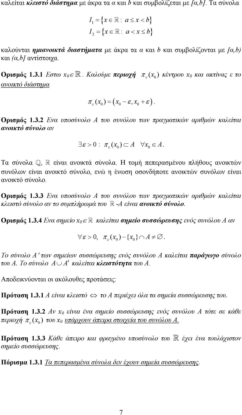 αριθµών καλείται ανοικτό σύνολο αν ε > 0 : π ε ( x0) A x0 A Τα σύνολα είναι ανοικτά σύνολα Η τοµή πεπερασµένου πλήθους ανοικτών συνόλων είναι ανοικτό σύνολο ενώ η ένωση οσονδήποτε ανοικτών συνόλων