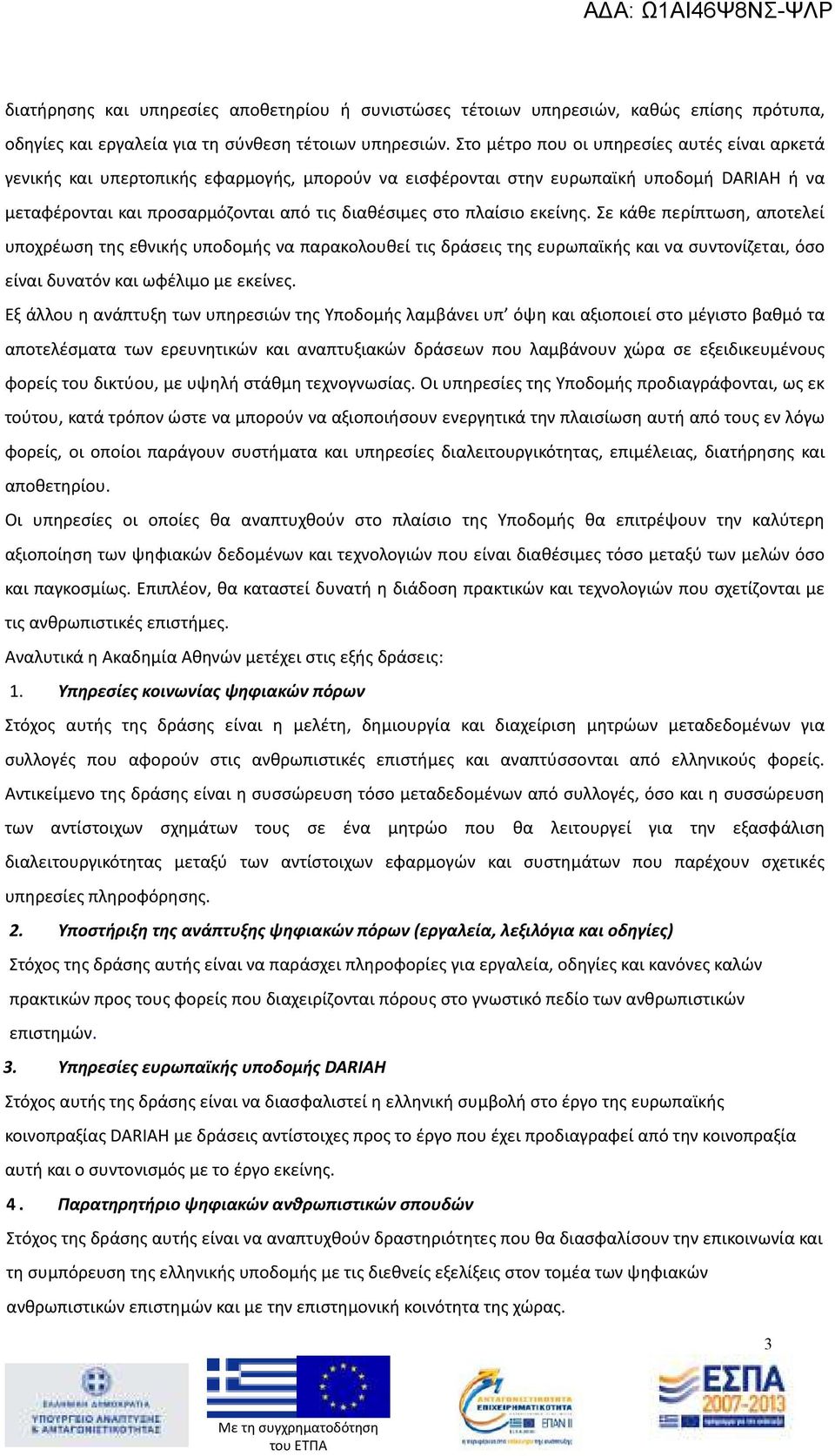 πλαίσιο εκείνης. Σε κάθε περίπτωση, αποτελεί υποχρέωση της εθνικής υποδομής να παρακολουθεί τις δράσεις της ευρωπαϊκής και να συντονίζεται, όσο είναι δυνατόν και ωφέλιμο με εκείνες.