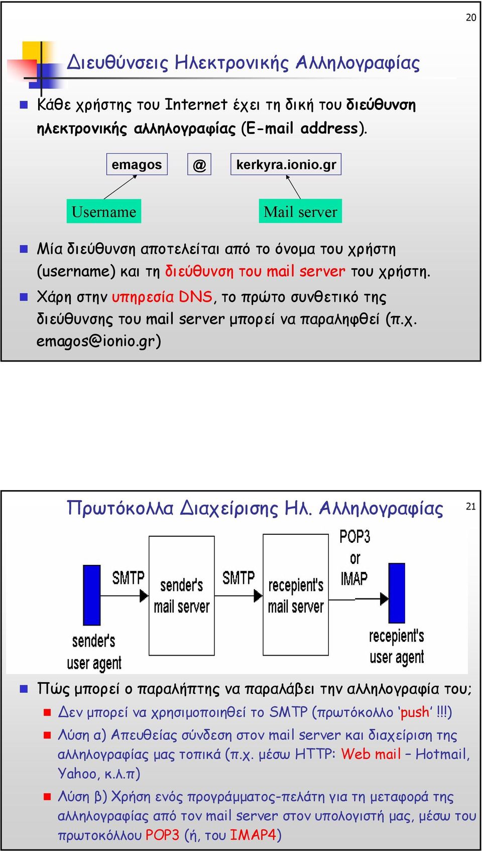 Χάρη στην υπηρεσία DNS, το πρώτο συνθετικό της διεύθυνσης του mail server µπορεί να παραληφθεί (π.χ. emagos@ionio.gr) Πρωτόκολλα ιαχείρισης Ηλ.