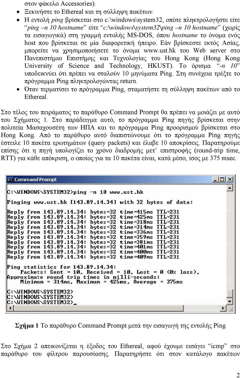 hostname το όνοµα ενός host που βρίσκεται σε µία διαφορετική ήπειρο. Εάν βρίσκεστε εκτός Ασίας, µπορείτε να χρησιµοποιήσετε το όνοµα www.ust.