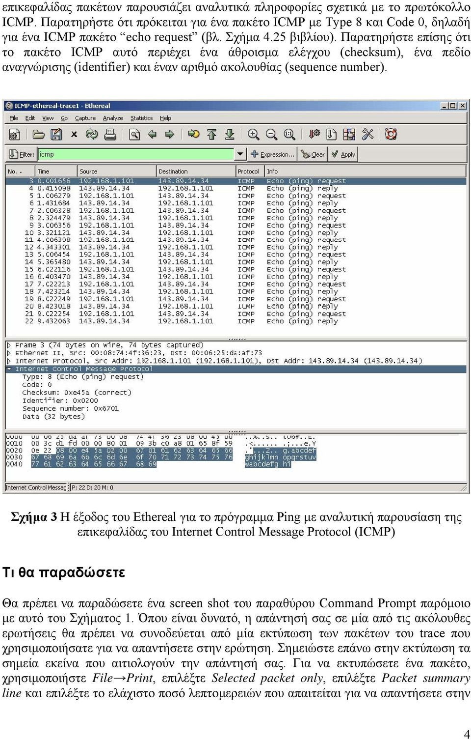 Σχήµα 3 Η έξοδος του Ethereal για το πρόγραµµα Ping µε αναλυτική παρουσίαση της επικεφαλίδας του Internet Control Message Protocol (ICMP) Τι θα παραδώσετε Θα πρέπει να παραδώσετε ένα screen shot του