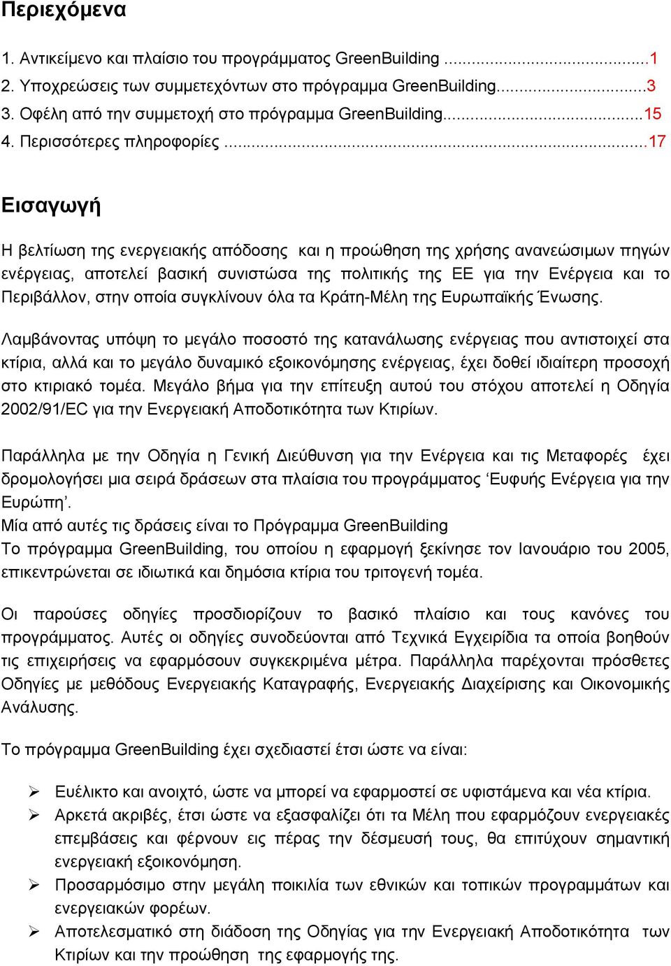 ..17 Εισαγωγή Η βελτίωση της ενεργειακής απόδοσης και η προώθηση της χρήσης ανανεώσιμων πηγών ενέργειας, αποτελεί βασική συνιστώσα της πολιτικής της ΕΕ για την Ενέργεια και το Περιβάλλον, στην οποία