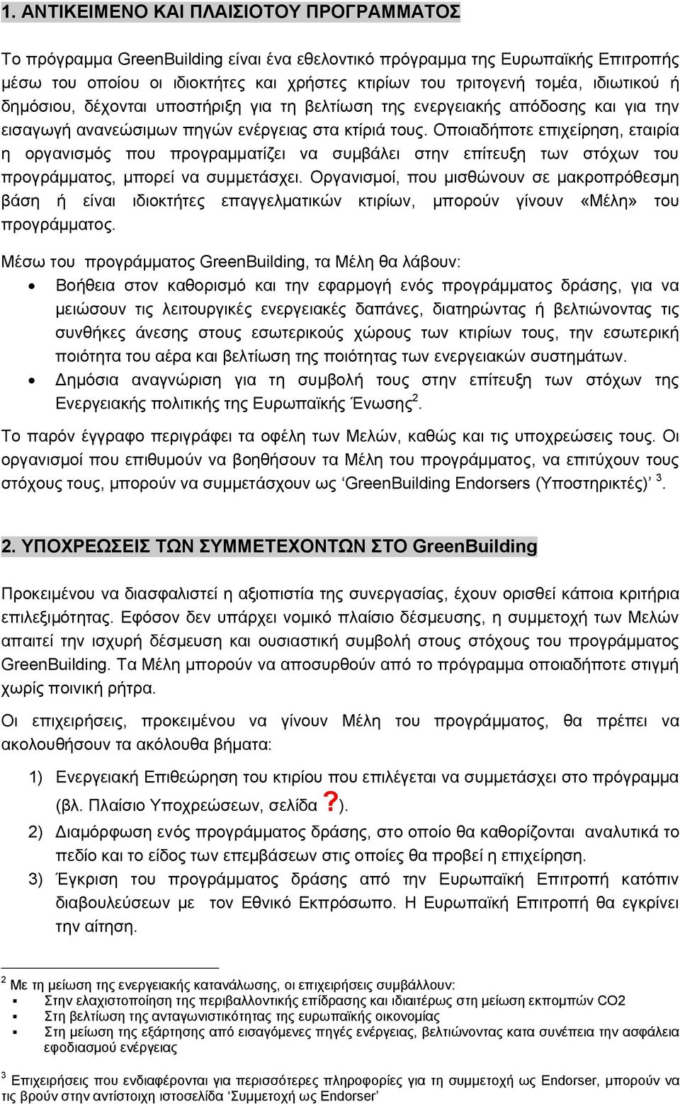 Οποιαδήποτε επιχείρηση, εταιρία η οργανισμός που προγραμματίζει να συμβάλει στην επίτευξη των στόχων του προγράμματος, μπορεί να συμμετάσχει.