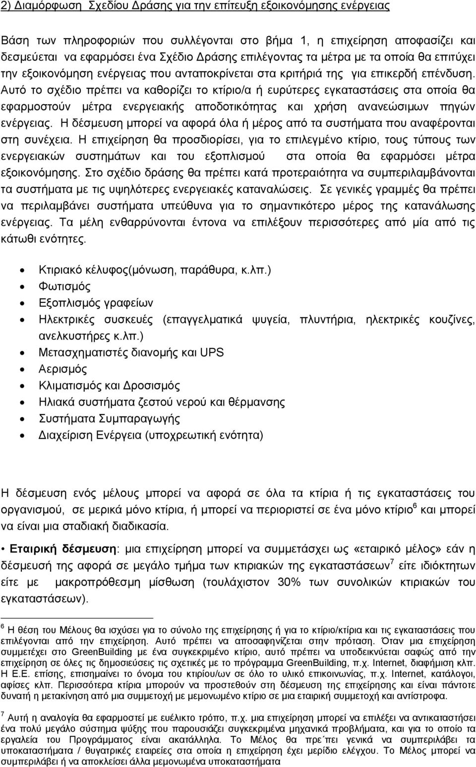 Αυτό το σχέδιο πρέπει να καθορίζει το κτίριο/α ή ευρύτερες εγκαταστάσεις στα οποία θα εφαρμοστούν μέτρα ενεργειακής αποδοτικότητας και χρήση ανανεώσιμων πηγών ενέργειας.