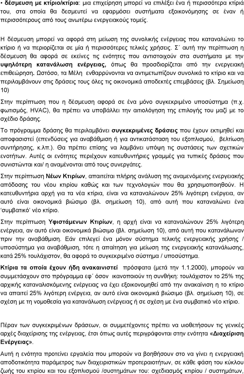 Σ αυτή την περίπτωση η δέσμευση θα αφορά σε εκείνες τις ενότητες που αντιστοιχούν στα συστήματα με την υψηλότερη κατανάλωση ενέργειας, όπως θα προσδιορίζεται από την ενεργειακή επιθεώρηση.