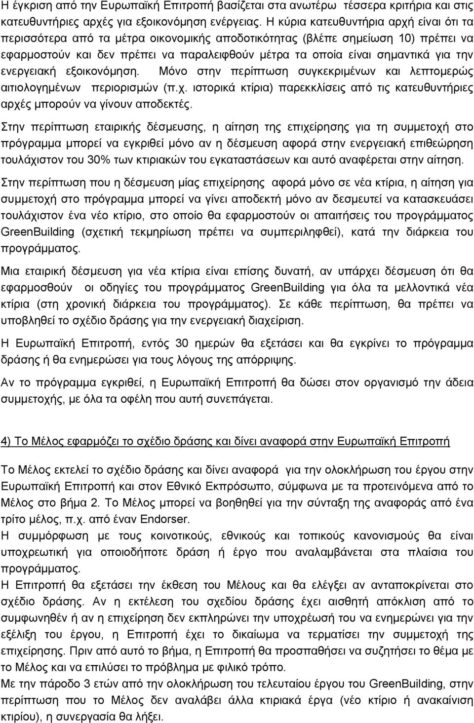 την ενεργειακή εξοικονόμηση. Μόνο στην περίπτωση συγκεκριμένων και λεπτομερώς αιτιολογημένων περιορισμών (π.χ. ιστορικά κτίρια) παρεκκλίσεις από τις κατευθυντήριες αρχές μπορούν να γίνουν αποδεκτές.