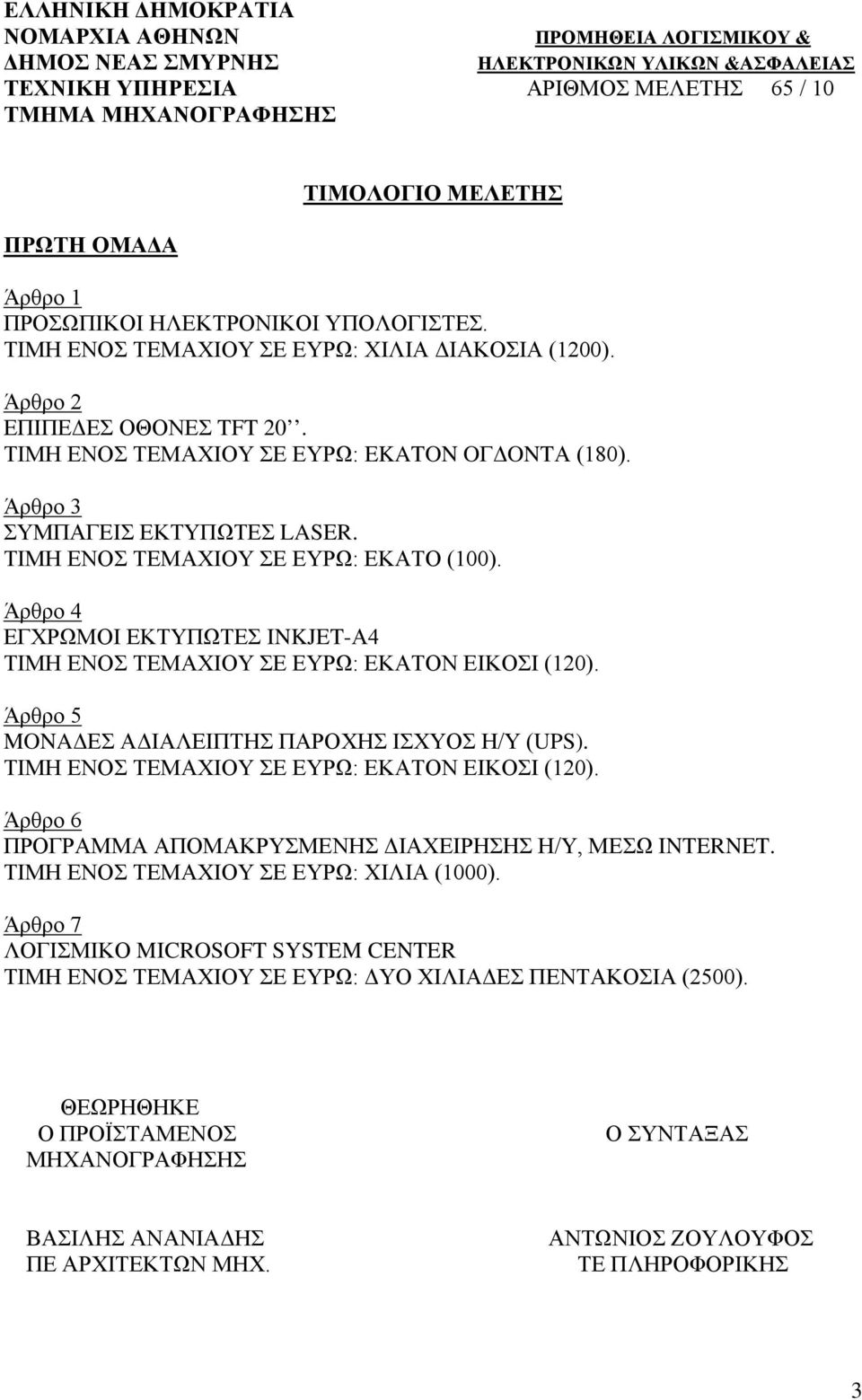 Άρθρο 4 ΕΓΧΡΩΜΟΙ ΕΚΤΥΠΩΤΕΣ INKJET-Α4 ΤΙΜΗ ΕΝΟΣ ΤΕΜΑΧΙΟΥ ΣΕ ΕΥΡΩ: ΕΚΑΤΟΝ ΕΙΚΟΣΙ (120). Άρθρο 5 MONAΔΕΣ ΑΔΙΑΛΕΙΠΤΗΣ ΠΑΡΟΧΗΣ ΙΣΧΥΟΣ Η/Υ (UPS).