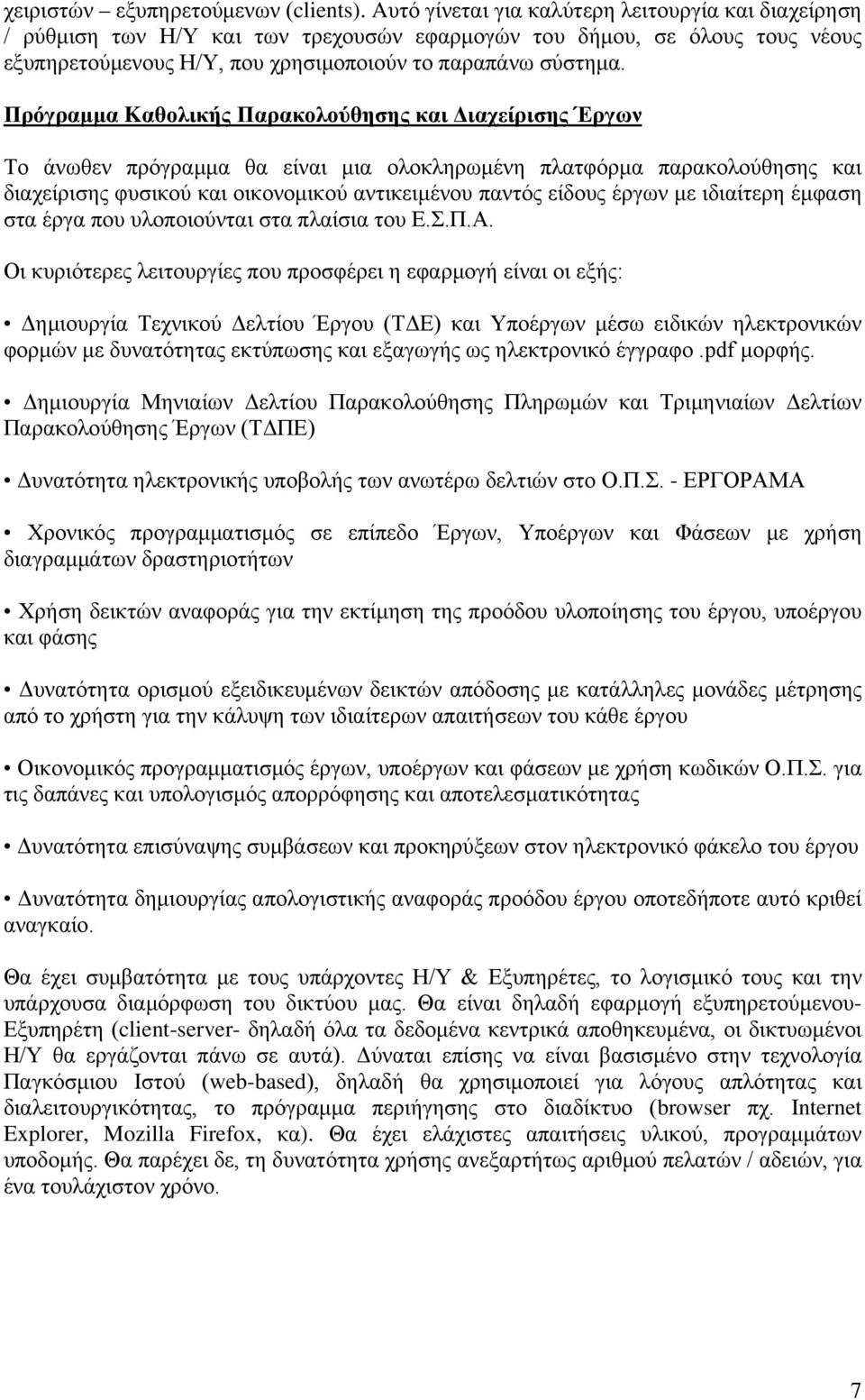 Πρόγραμμα Kαθολικής Παρακολούθησης και Διαχείρισης Έργων Το άνωθεν πρόγραμμα θα είναι μια ολοκληρωμένη πλατφόρμα παρακολούθησης και διαχείρισης φυσικού και οικονομικού αντικειμένου παντός είδους