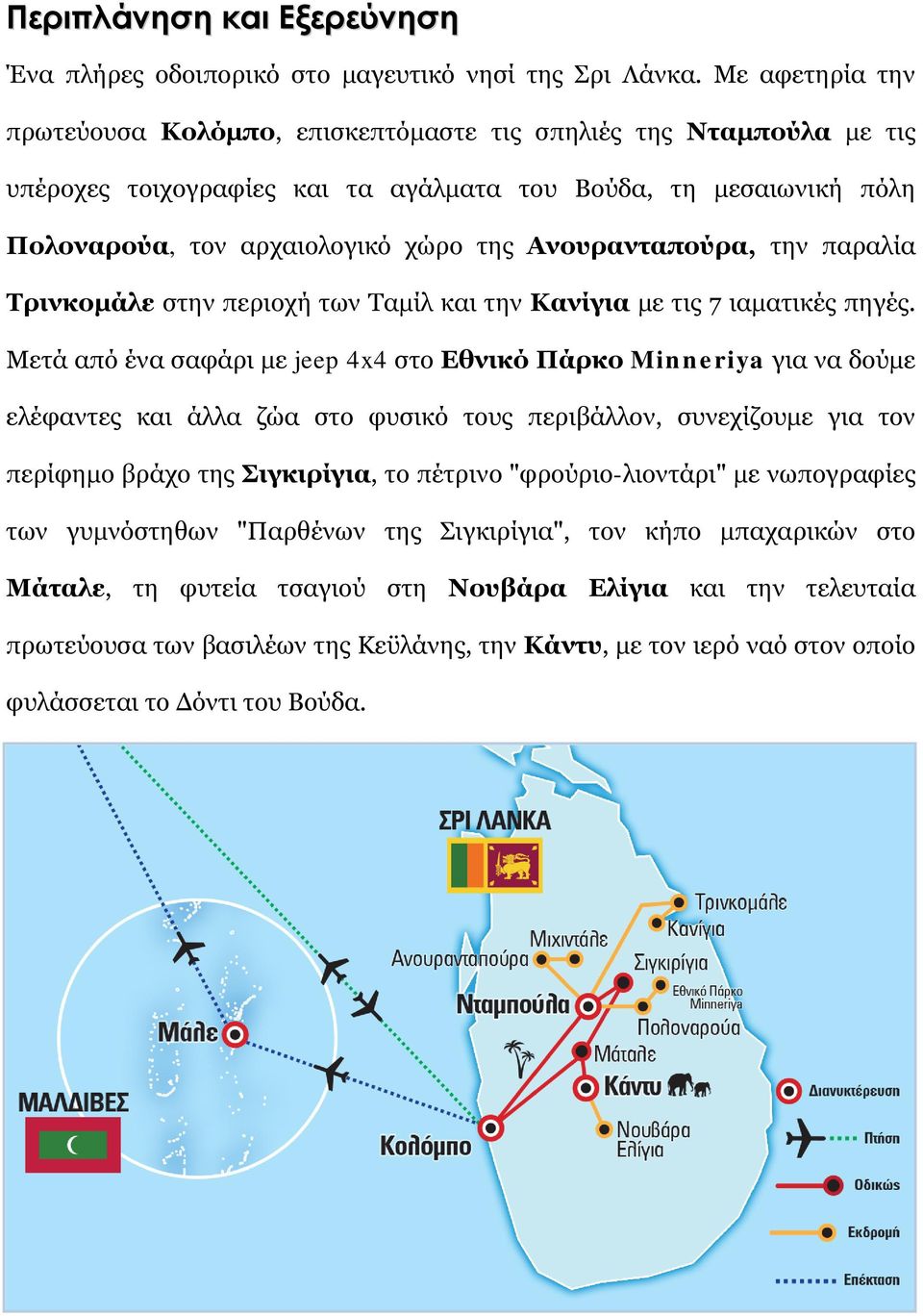 Ανουρανταπούρα, την παραλία Τρινκομάλε στην περιοχή των Ταμίλ και την Κανίγια με τις 7 ιαματικές πηγές.