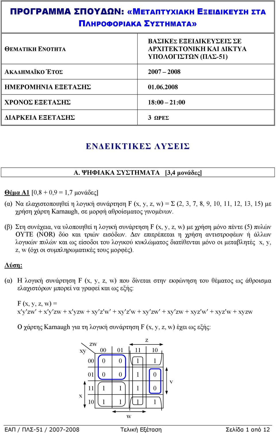 ΨΗΦΙΑΚΑ ΣΥΣΤΗΜΑΤΑ [3,4 µονάδες] Θέµα Α [0,8 + 0,9 =,7 µονάδες] (α) Να ελαχιστοποιηθεί η λογική συνάρτηση F (x, y, z, w) = Σ (2, 3, 7, 8, 9, 0,, 2, 3, 5) µε χρήση χάρτη Karnaugh, σε µορφή αθροίσµατος