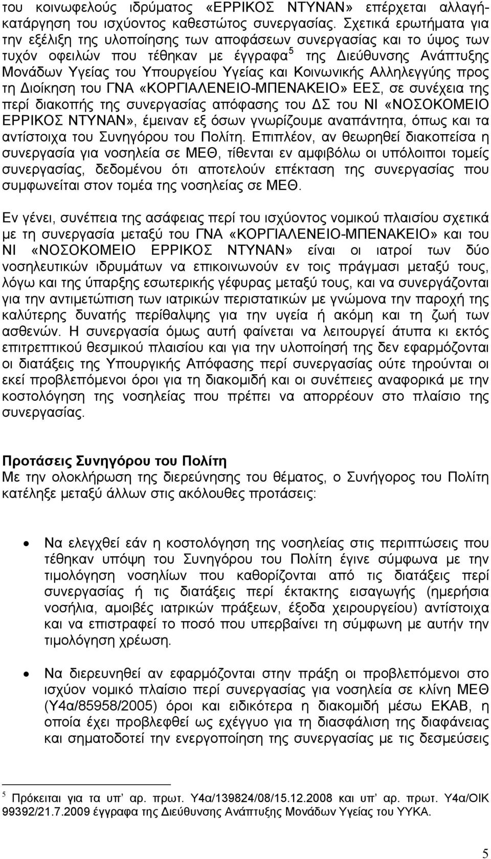 Κοινωνικής Αλληλεγγύης προς τη Διοίκηση του ΓΝΑ «ΚΟΡΓΙΑΛΕΝΕΙΟ-ΜΠΕΝΑΚΕΙΟ» ΕΕΣ, σε συνέχεια της περί διακοπής της συνεργασίας απόφασης του ΔΣ του ΝΙ «ΝΟΣΟΚΟΜΕΙΟ ΕΡΡΙΚΟΣ ΝΤΥΝΑΝ», έμειναν εξ όσων