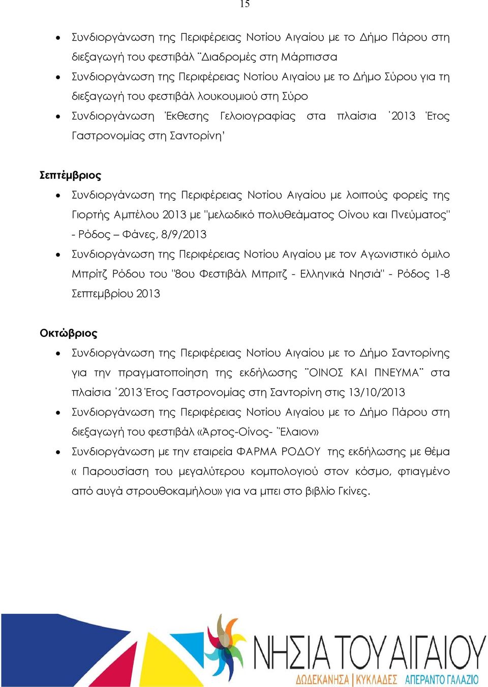 Γιορτής Αμπέλου 2013 με "μελωδικό πολυθεάματος Οίνου και Πνεύματος" - Ρόδος Φάνες, 8/9/2013 Συνδιοργάνωση της Περιφέρειας Νοτίου Αιγαίου με τον Αγωνιστικό όμιλο Μπρίτζ Ρόδου του "8ου Φεστιβάλ Μπριτζ