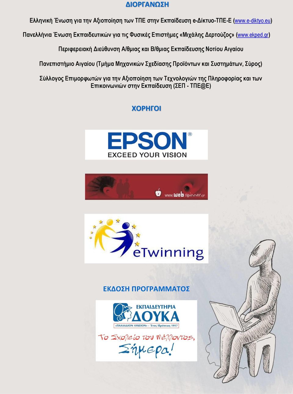 gr) Πεπιθεπειακή Γιεύθςνζη Α/θμιαρ και Β/θμιαρ Δκπαίδεςζηρ Νοηίος Αιγαίος Πανεπιζηήμιο Αιγαίος (Τμήμα Μησανικών Σσεδίαζηρ