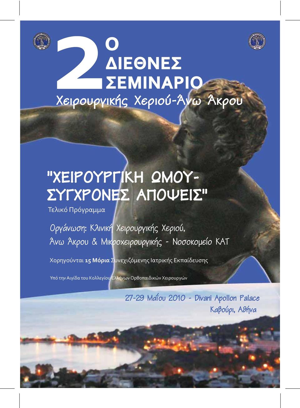 Νοσοκομείο ΚΑΤ Χορηγούνται 15 Μόρια Συνεχιζόμενης Ιατρικής Εκπαίδευσης Υπό την Αιγίδα του