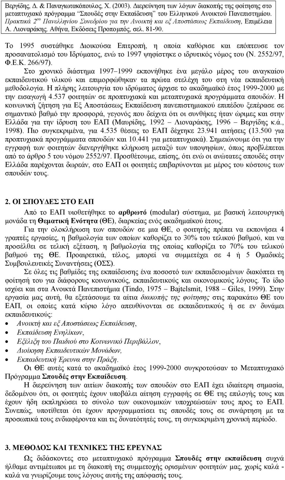 Η πλήρης λειτουργία του ιδρύµατος άρχισε το ακαδηµαϊκό έτος 1999-2000 µε την εισαγωγή 4.537 φοιτητών σε προπτυχιακά και µεταπτυχιακά προγράµµατα σπουδών.